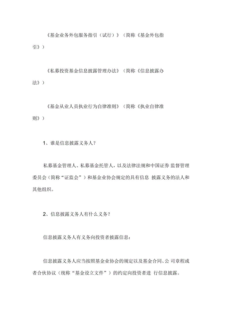 私募基金信息披露法律法规及要点梳理_第2页