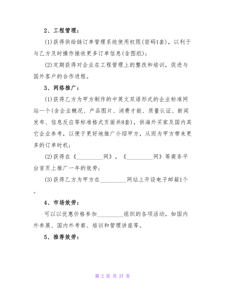 服务采购合同2000字合集.doc_第2页