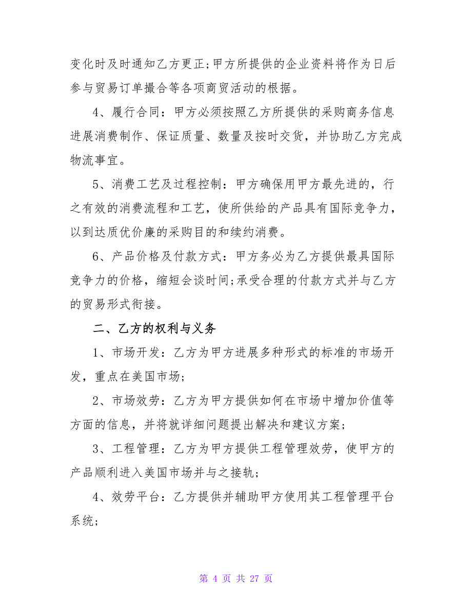 服务采购合同2000字合集.doc_第4页