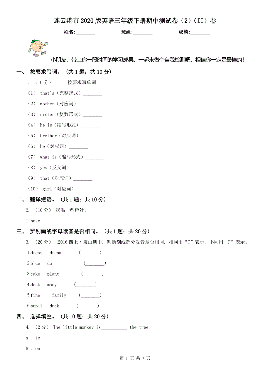 连云港市2020版英语三年级下册期中测试卷（2）（II）卷_第1页