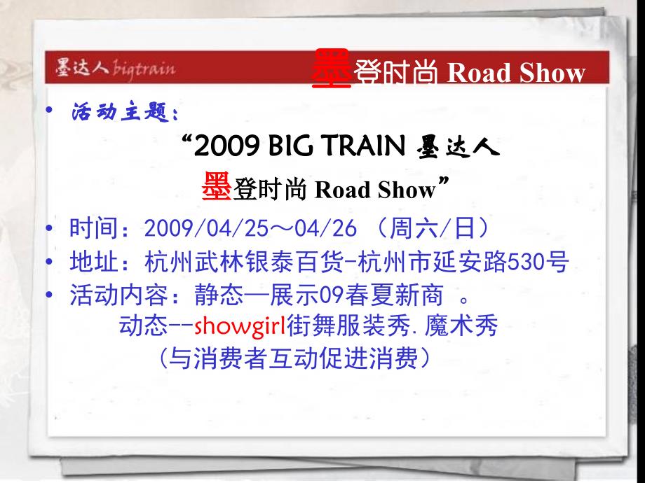墨登时尚达人杭州武林银泰百货路演活动策划案_第4页