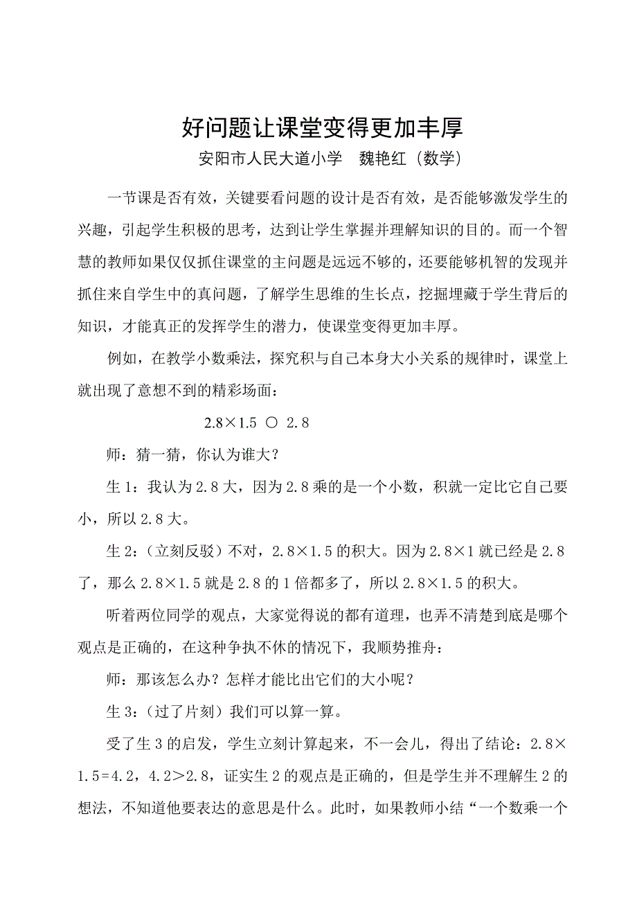 好问题让课堂变得更加丰厚.doc_第1页