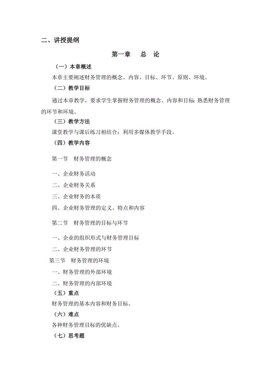 财务管理基础教学大纲_第4页