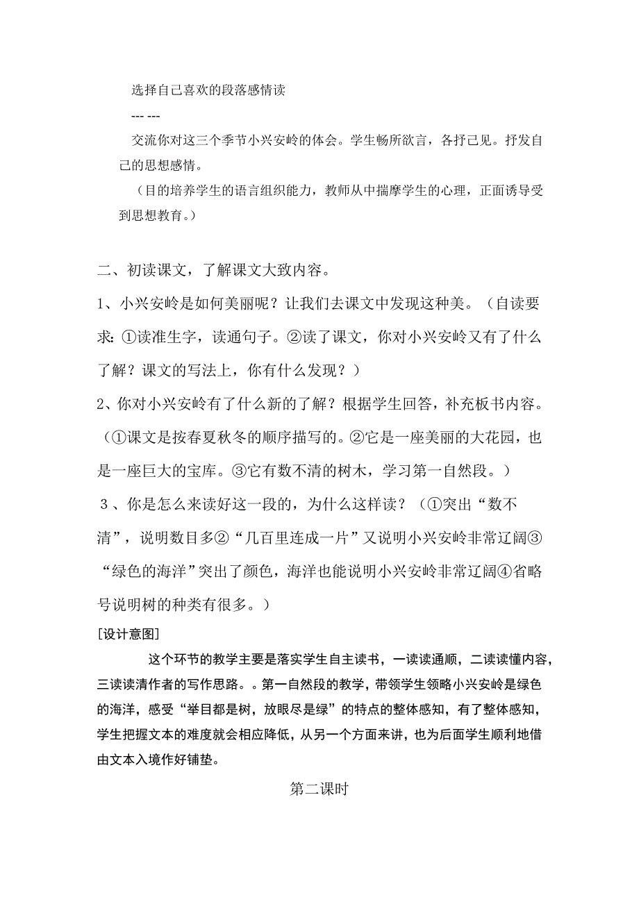 美丽的小兴安岭教学设计2.doc_第4页