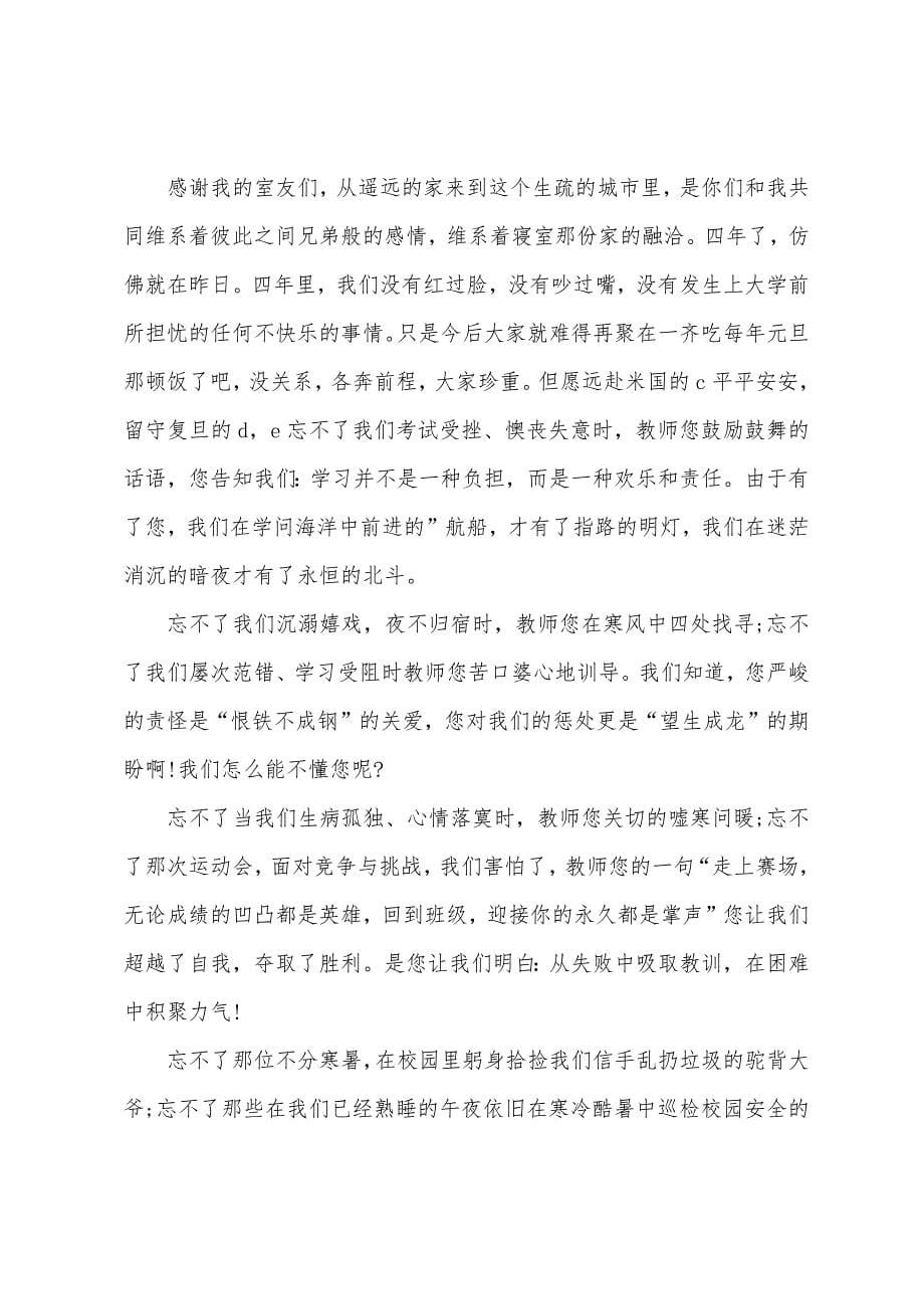 毕业感谢老师发言稿.docx_第5页