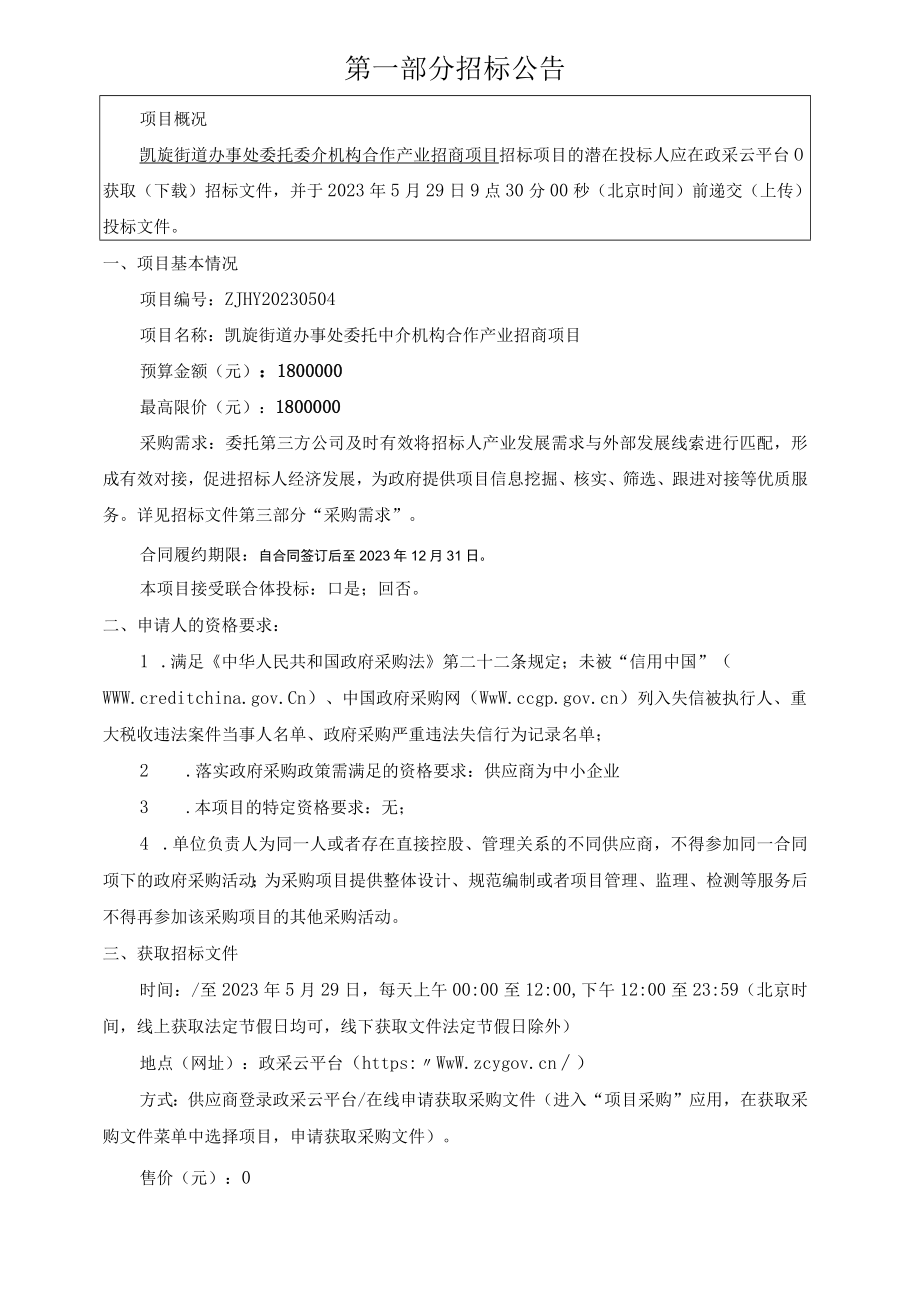 委托中介机构合作产业招商项目招标文件_第3页