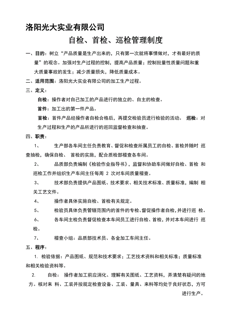 自检、首检、巡检管理制度_第2页