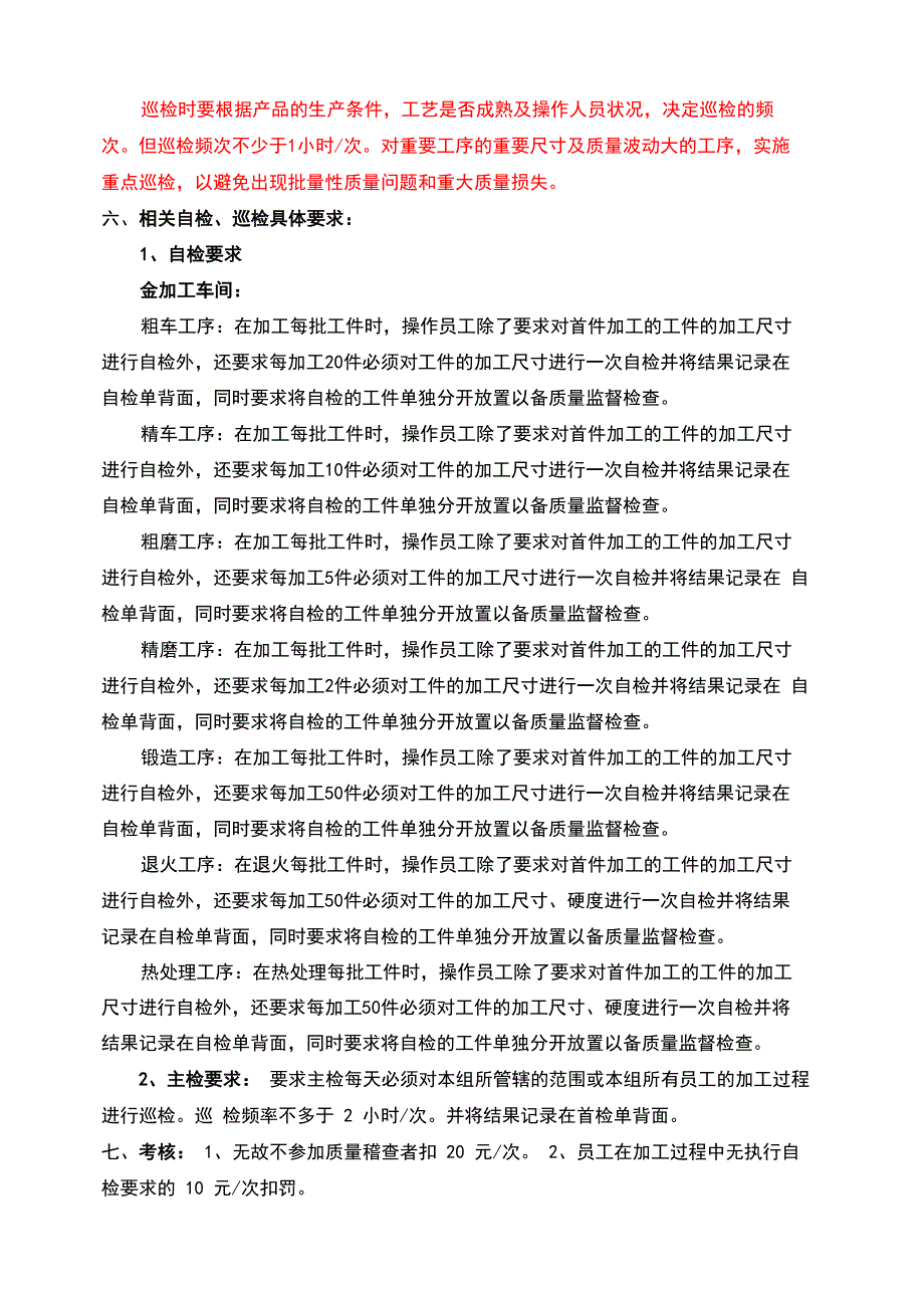 自检、首检、巡检管理制度_第4页