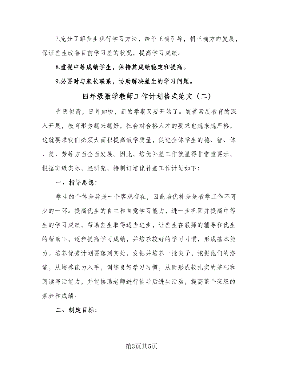 四年级数学教师工作计划格式范文（2篇）.doc_第3页