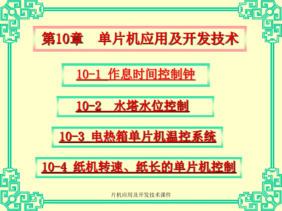 片机应用及开发技术课件_第1页