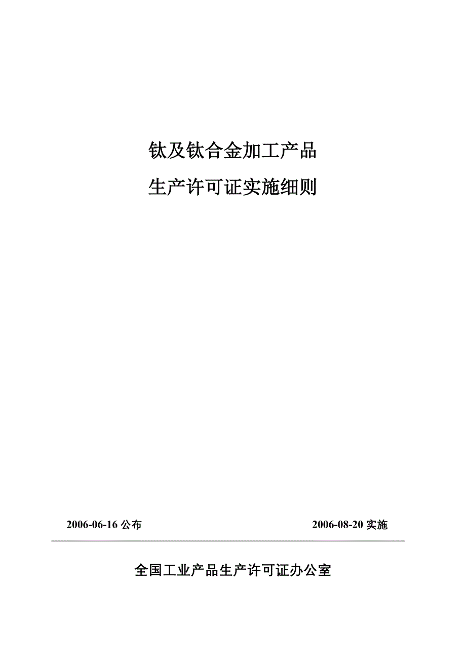 442钛及钛合金加工产品实施细则_第1页