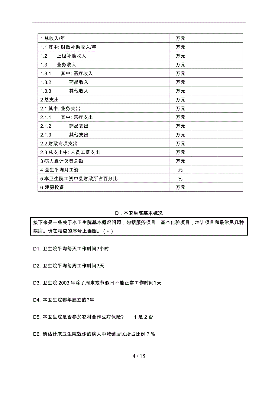 乡卫生院状况调查问卷_第4页