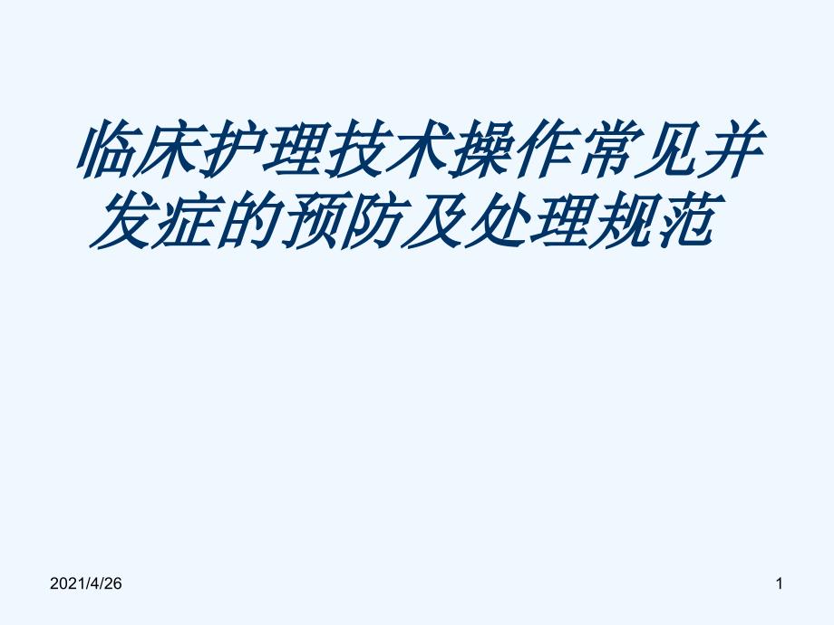 临床护理技术操作常见并发症及处理规范_第1页