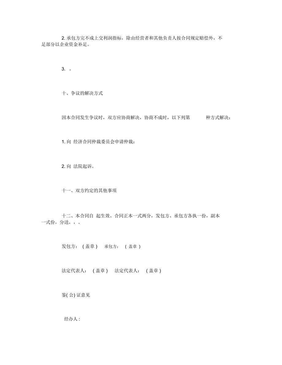 企业承包合同5_第5页