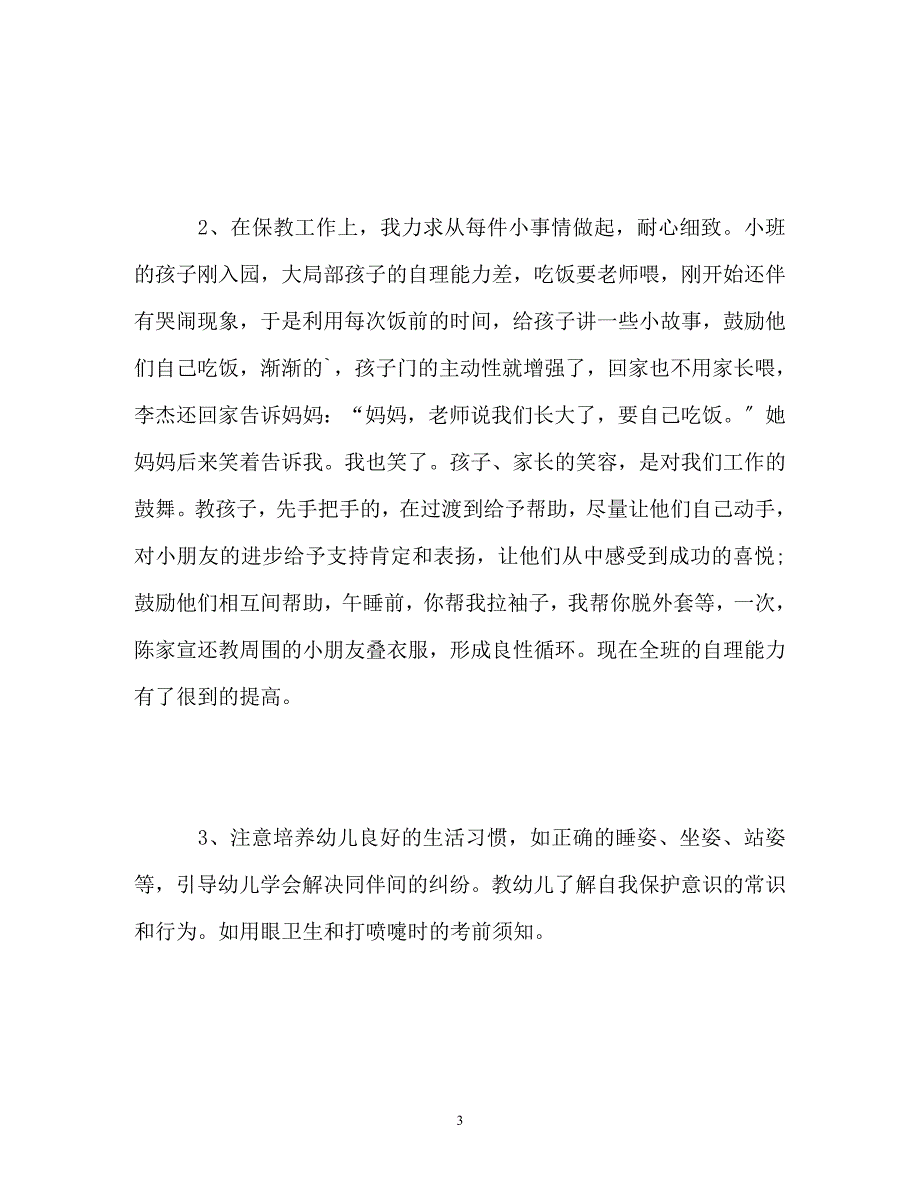 2023年小班上学期个人自我总结.doc_第3页