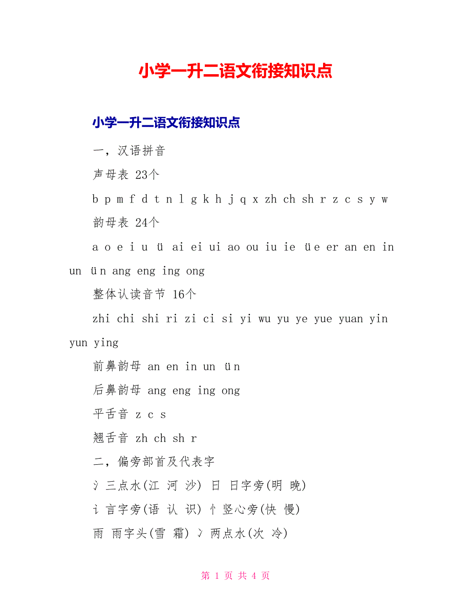 小学一升二语文衔接知识点_第1页