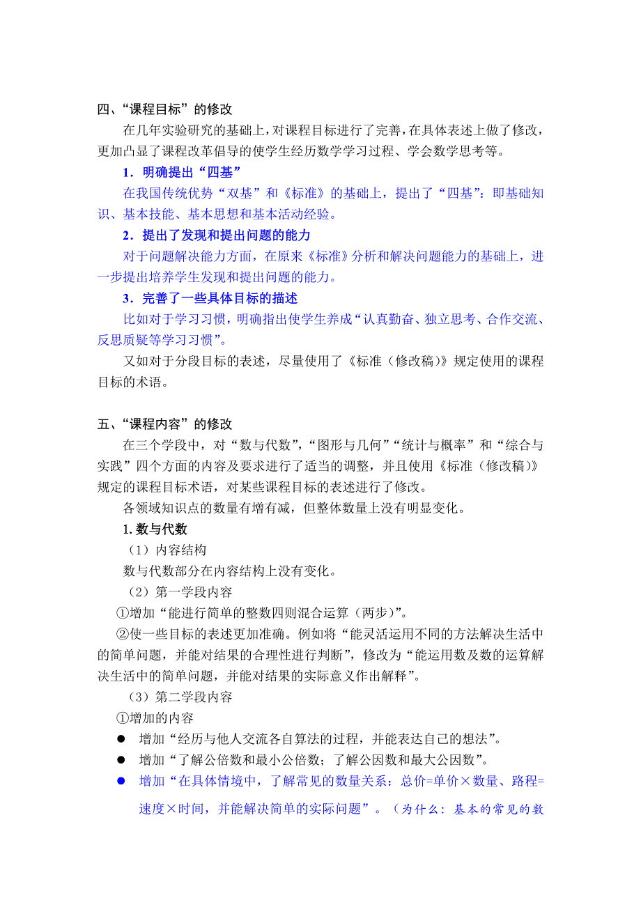 全日制数学课程标准修改的主要内容马云鹏_第3页