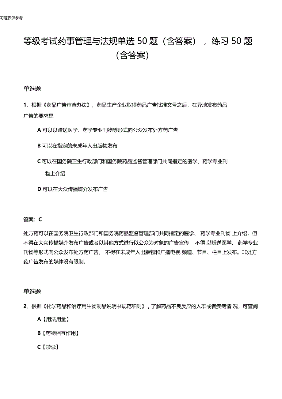 等级考试药事管理与法规单选50题含答案,练习50题含答案_第1页