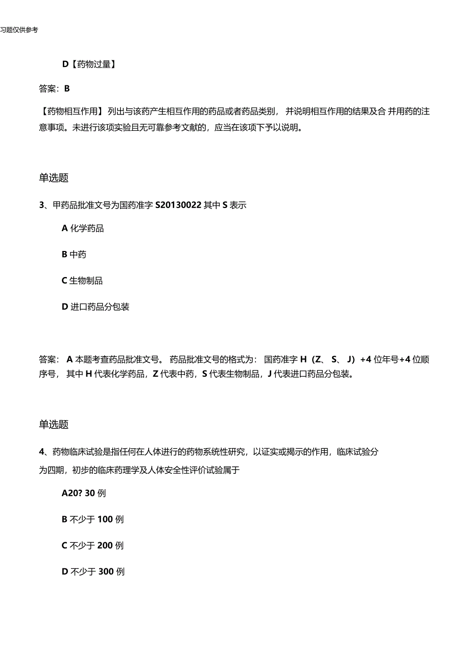 等级考试药事管理与法规单选50题含答案,练习50题含答案_第2页