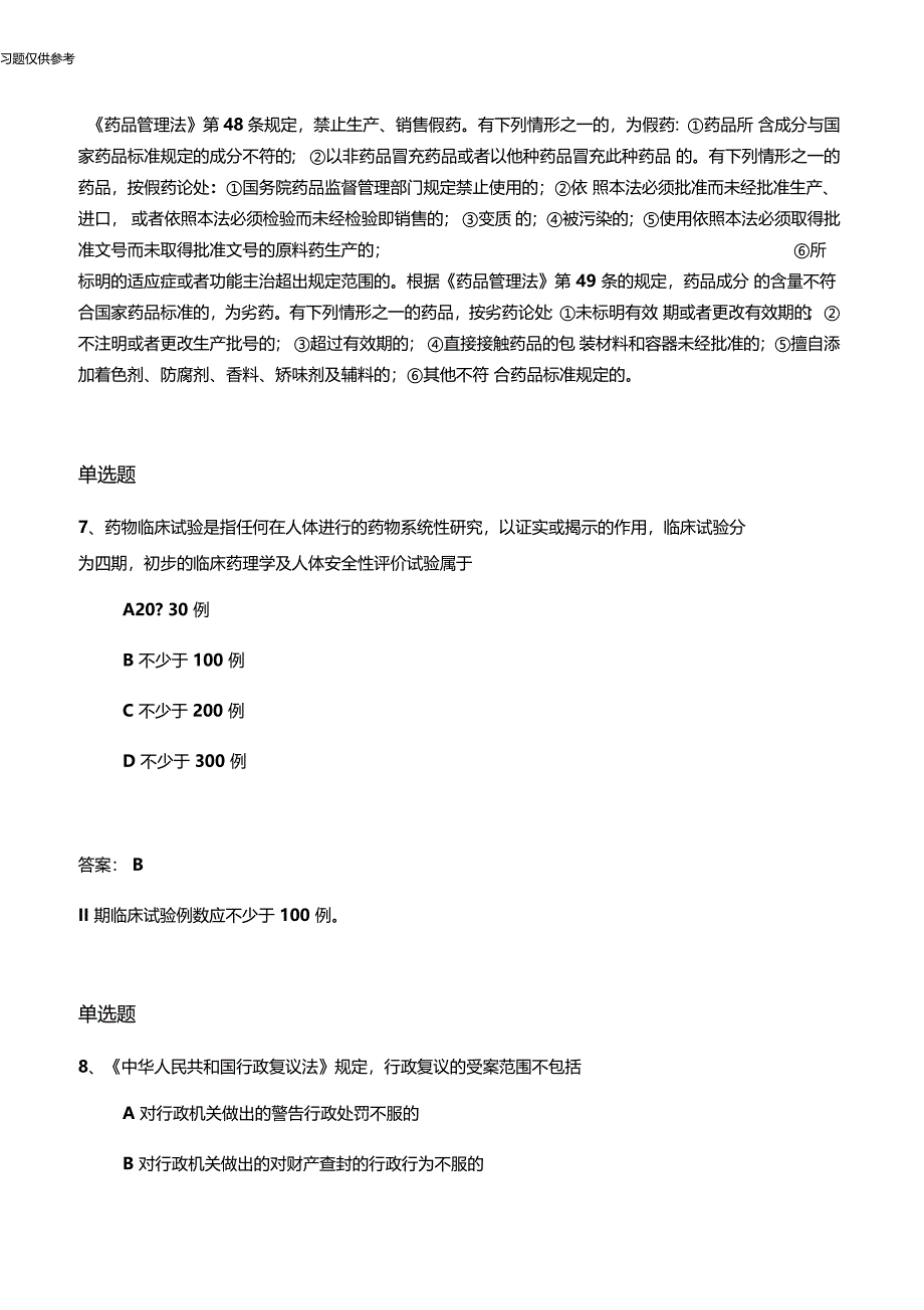 等级考试药事管理与法规单选50题含答案,练习50题含答案_第4页