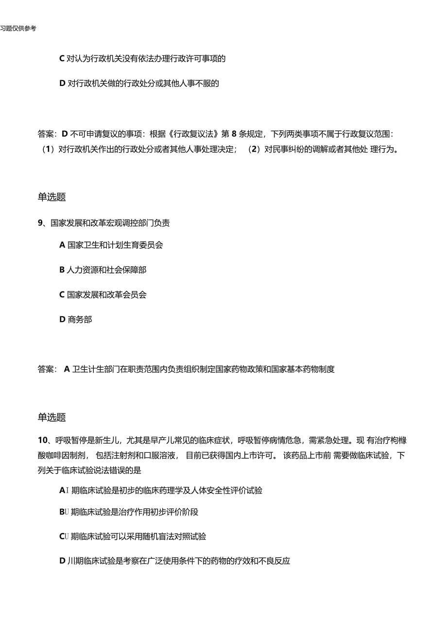 等级考试药事管理与法规单选50题含答案,练习50题含答案_第5页