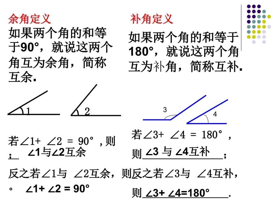 人教版初中数学课标版七年级上册第四章4.3.3余角和补角课件_第5页