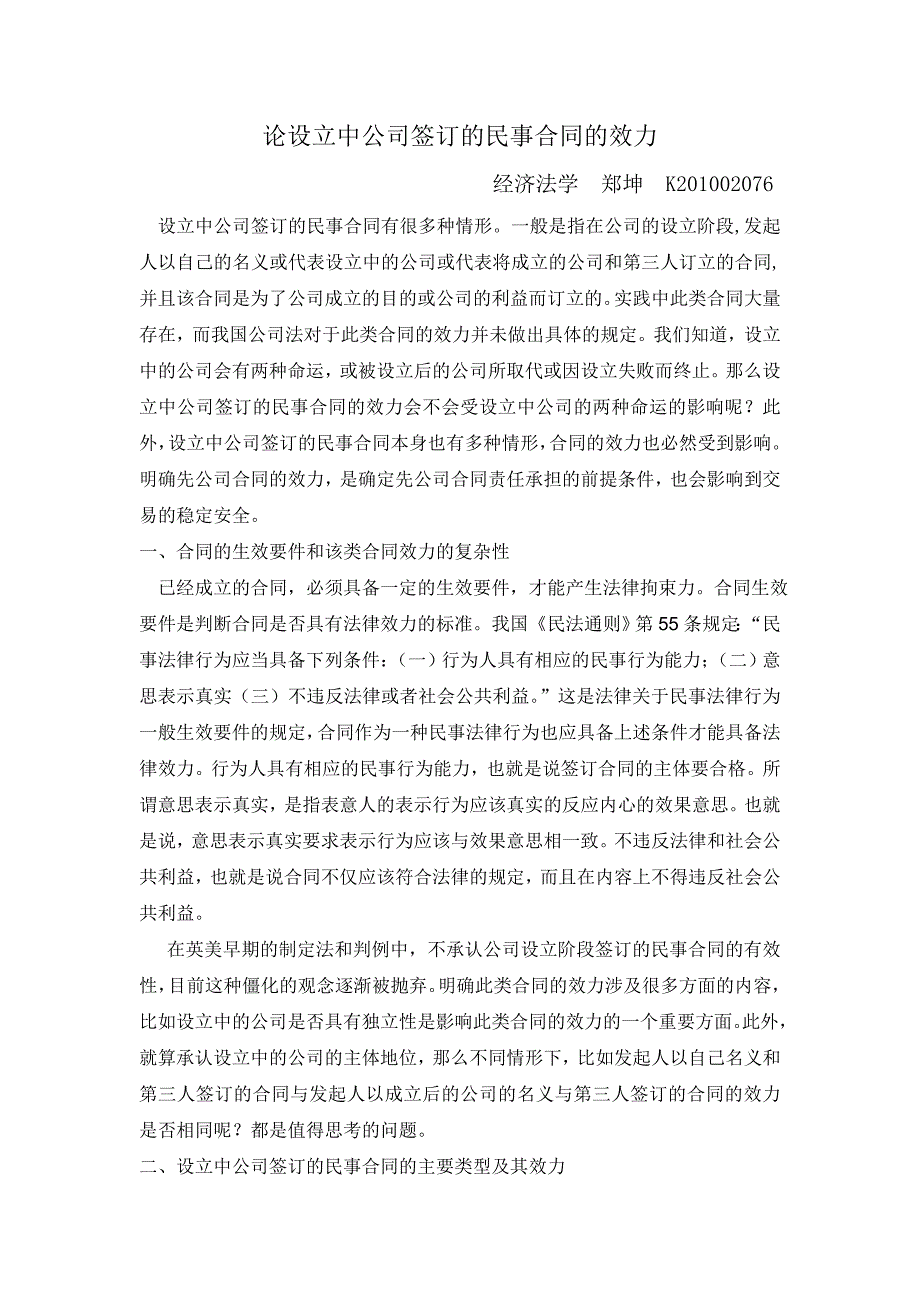 论设立中公司签订的民事合同的效力_第1页