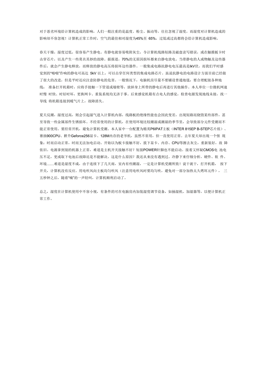 对于恶劣环境给计算机造成的影响_第1页