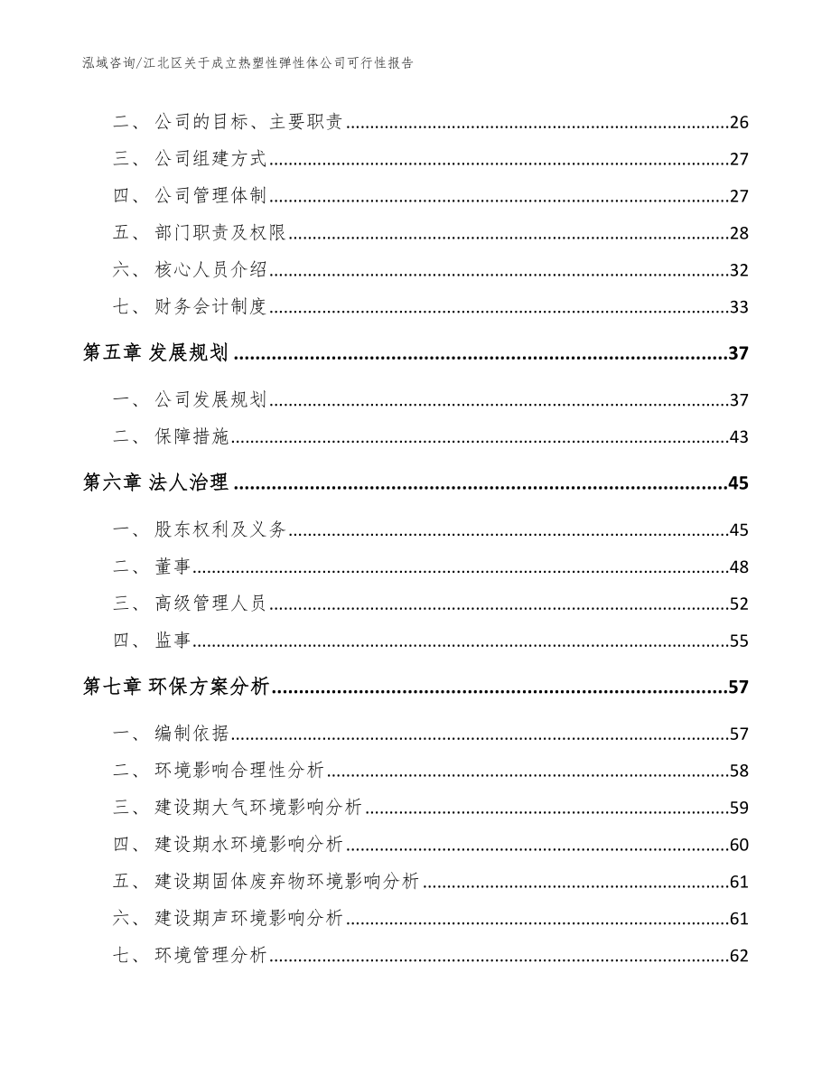 江北区关于成立热塑性弹性体公司可行性报告模板范本_第3页