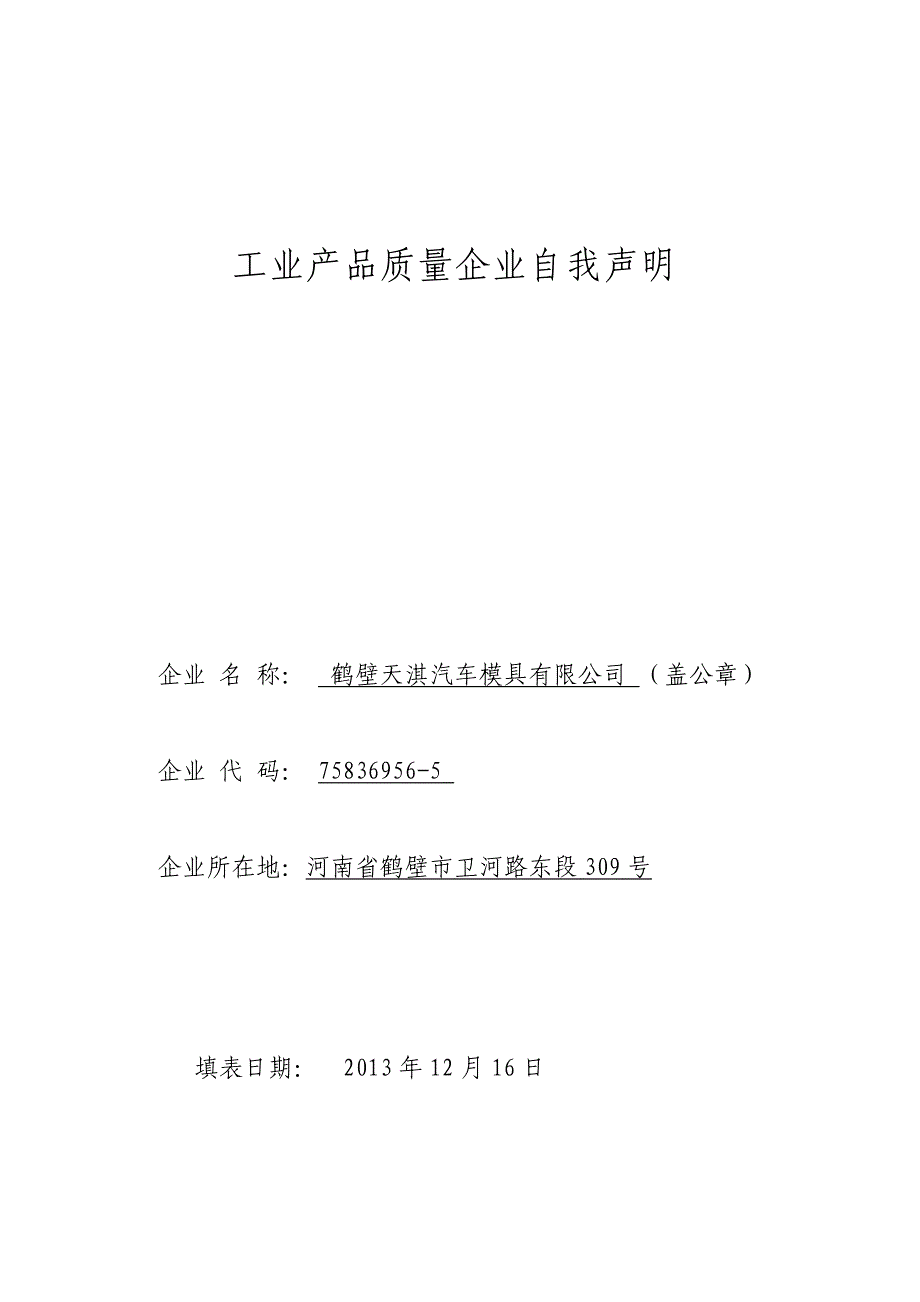 工业产品质量企业自我声明_第1页