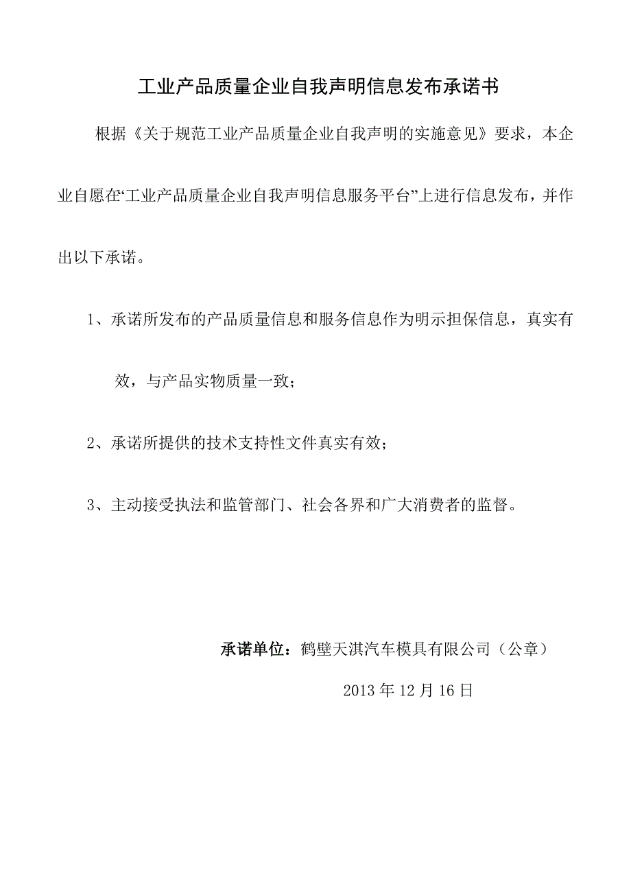 工业产品质量企业自我声明_第2页