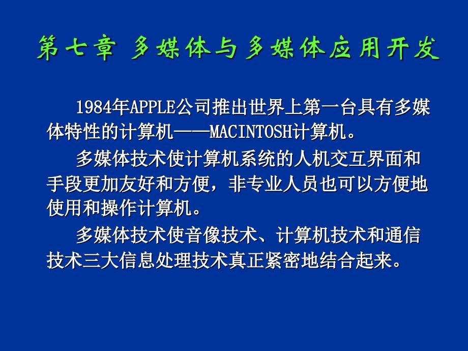 第七章多媒体与多媒体应用开发_第1页