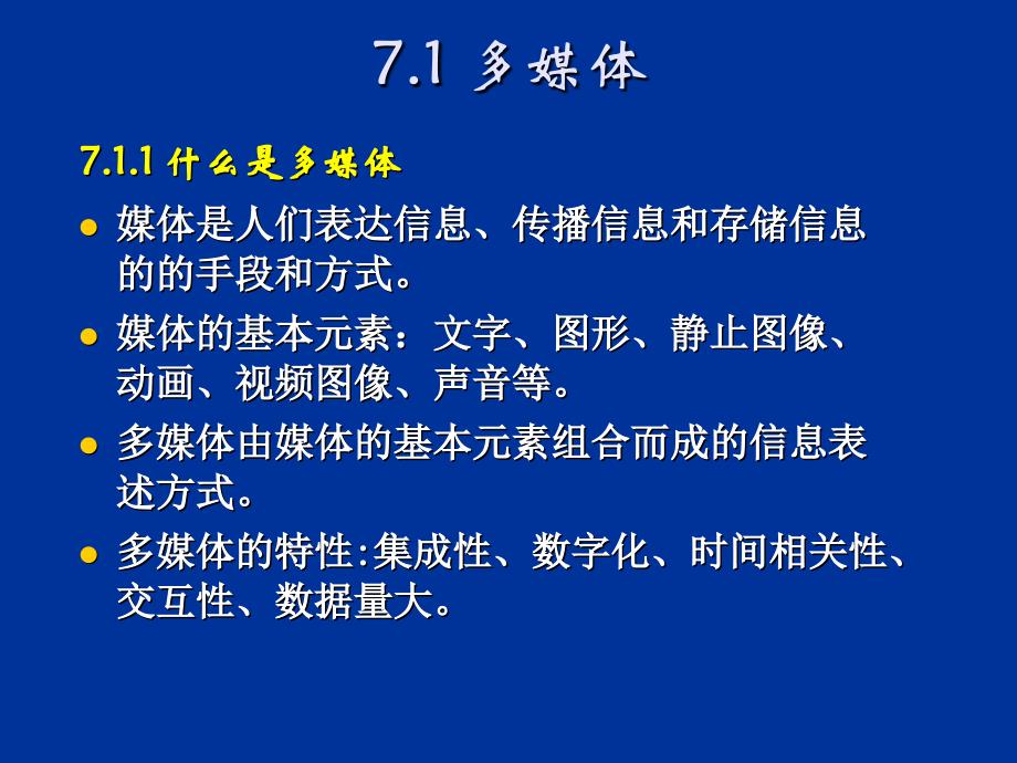 第七章多媒体与多媒体应用开发_第3页