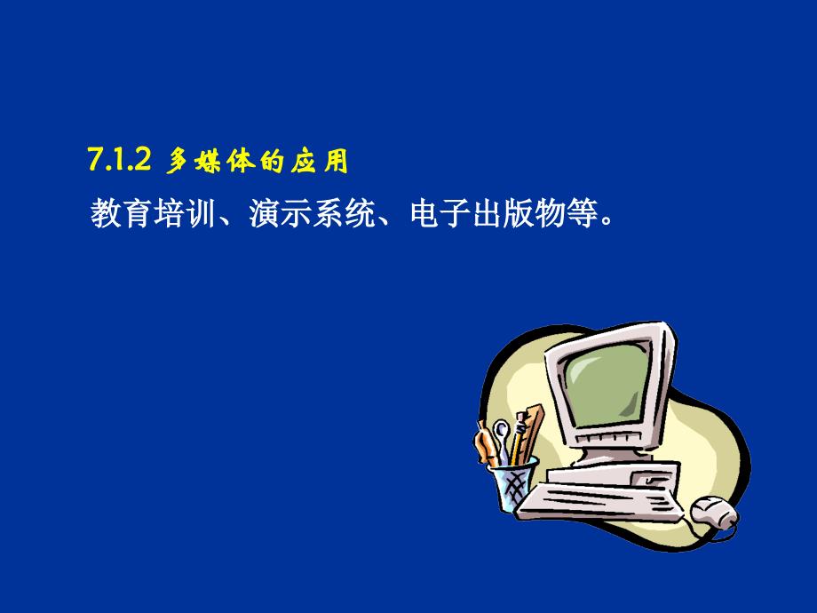 第七章多媒体与多媒体应用开发_第4页