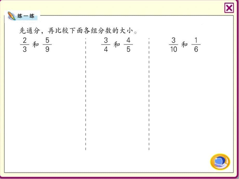 五下分数的大小比较_第5页