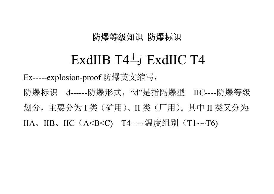 防爆等级基础知识防爆标识_第1页