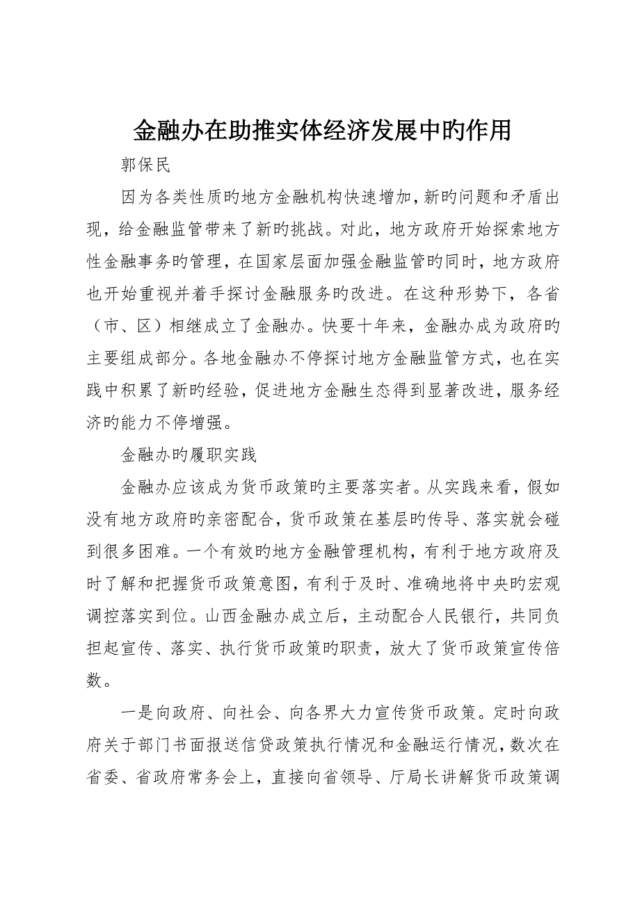 金融办在助推实体经济发展中的作用_第1页