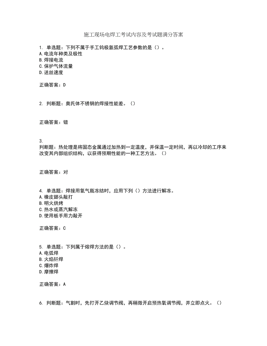 施工现场电焊工考试内容及考试题满分答案99_第1页