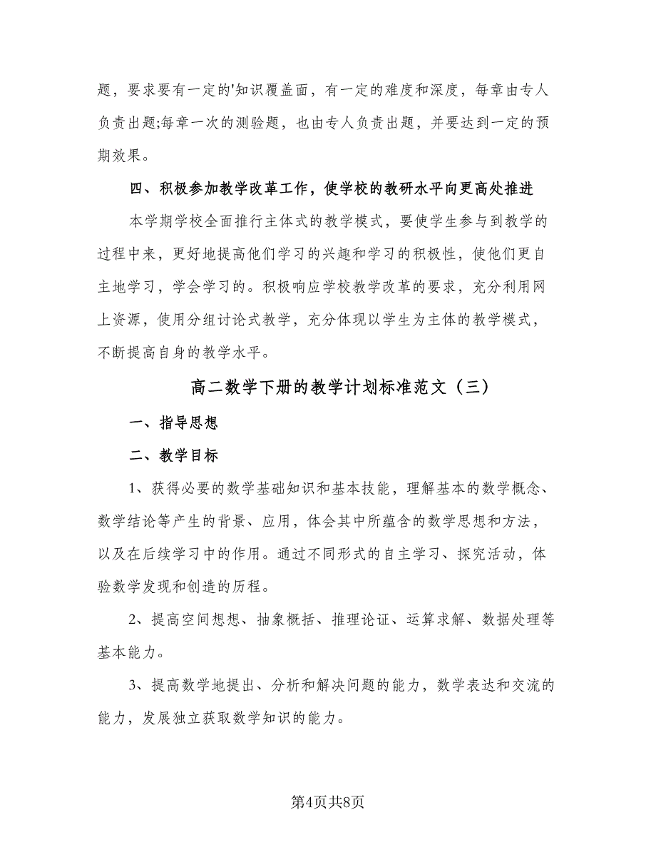 高二数学下册的教学计划标准范文（四篇）.doc_第4页