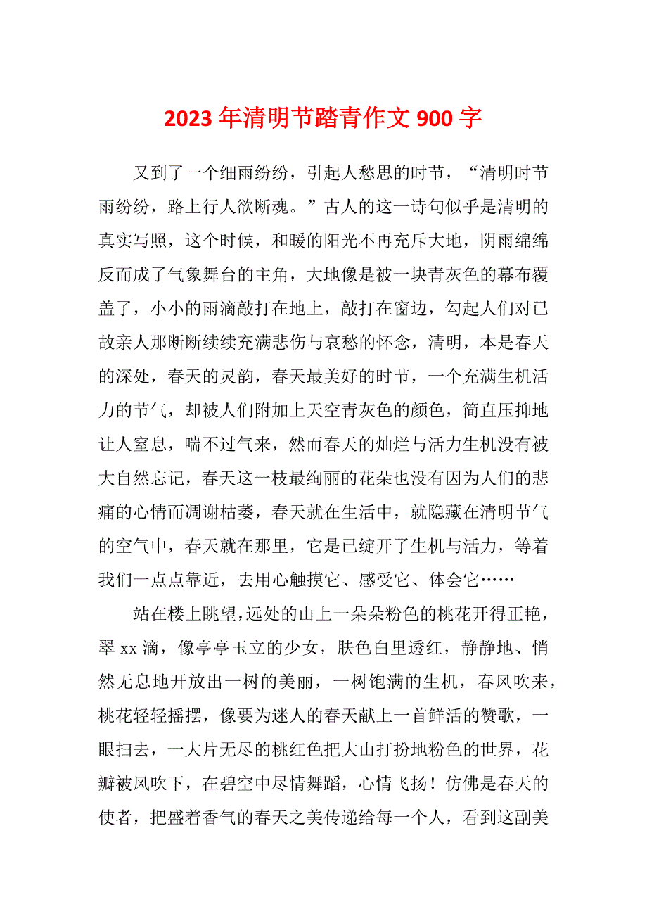 2023年清明节踏青作文900字_第1页