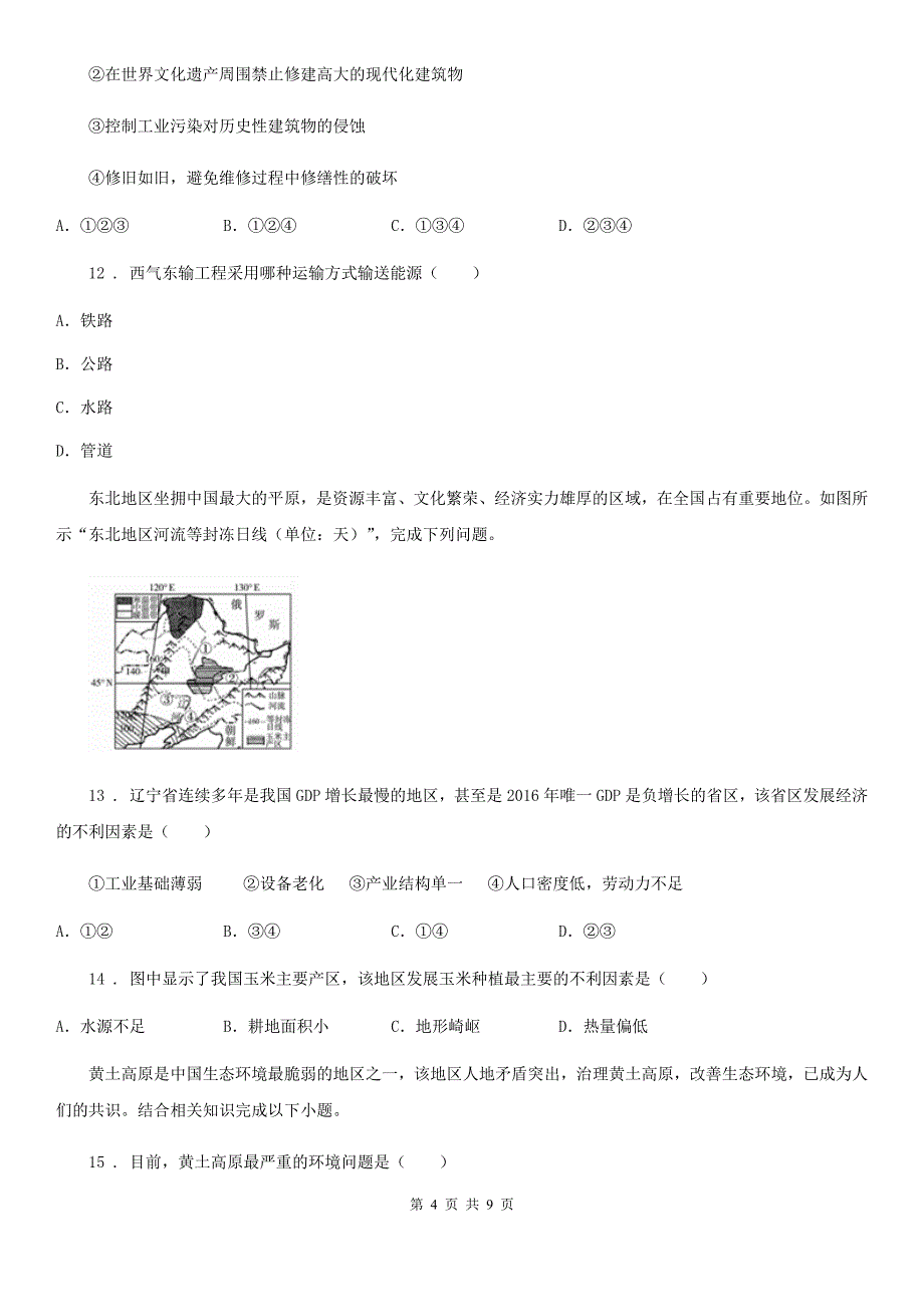 青海省2019年八年级下学期期中测试地理试题（I）卷_第4页