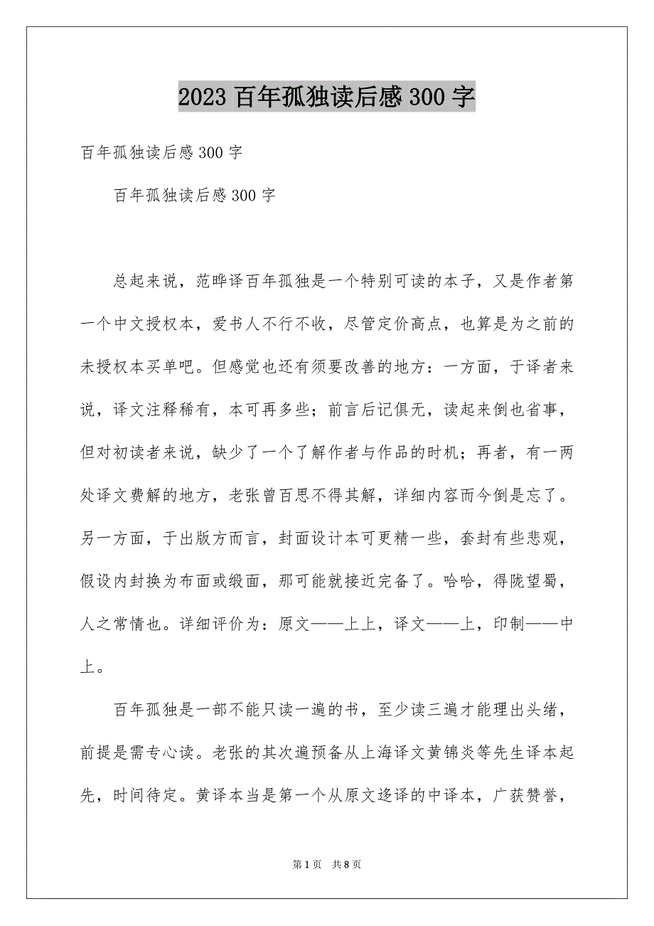 2023年百年孤独读后感300字范文.docx_第1页