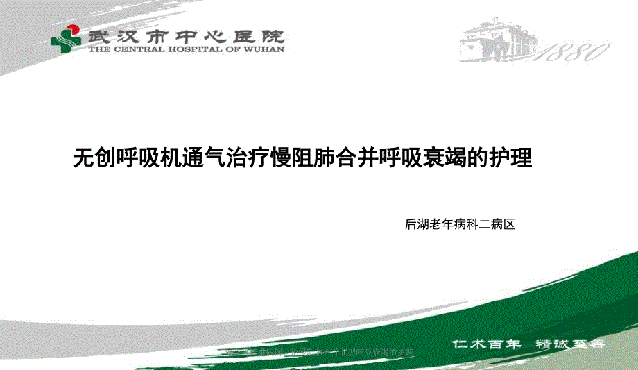 综合科疑难病例讨论慢阻肺合并ⅱ型呼吸衰竭的护理_第2页