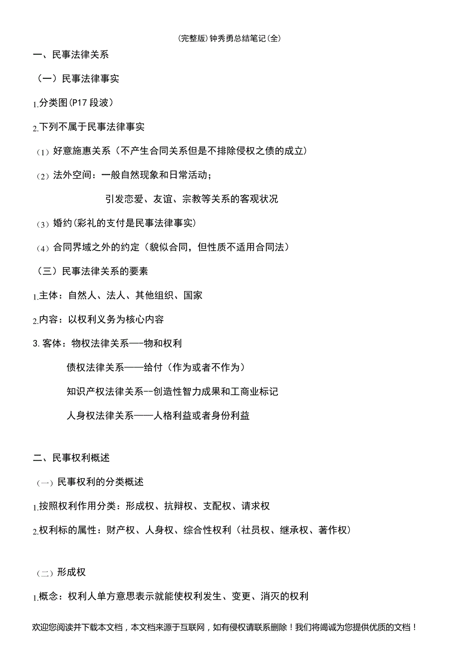 (2021年整理)钟秀勇总结笔记(全)_第3页