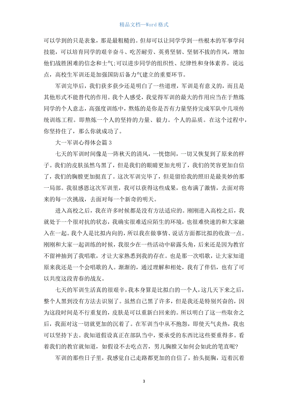 大一军训心得体会800字_大学生军训感悟范文.docx_第3页