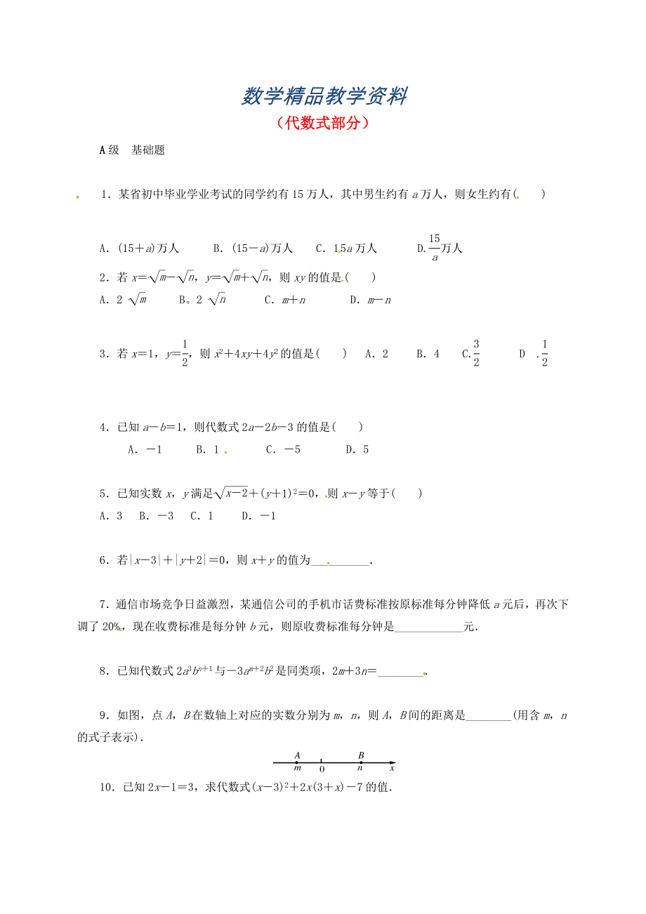 【精品】山东省龙口市兰高镇中考数学一轮复习各知识点练习题 二代数式部分 鲁教版_第1页