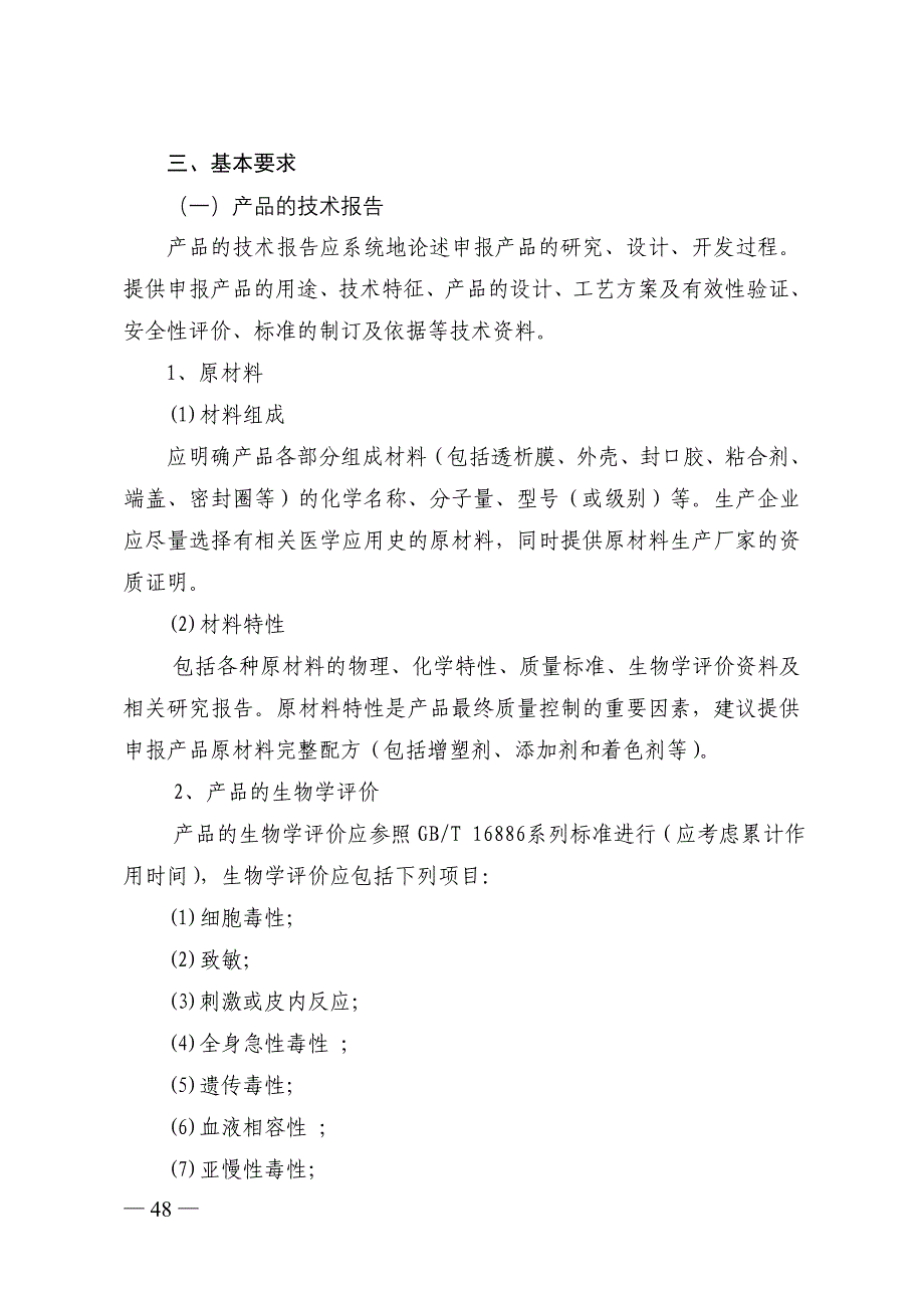 一次性使用透析器产品注册技术审查指导原则_第2页