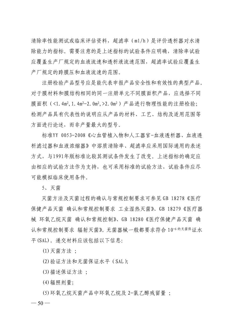 一次性使用透析器产品注册技术审查指导原则_第4页