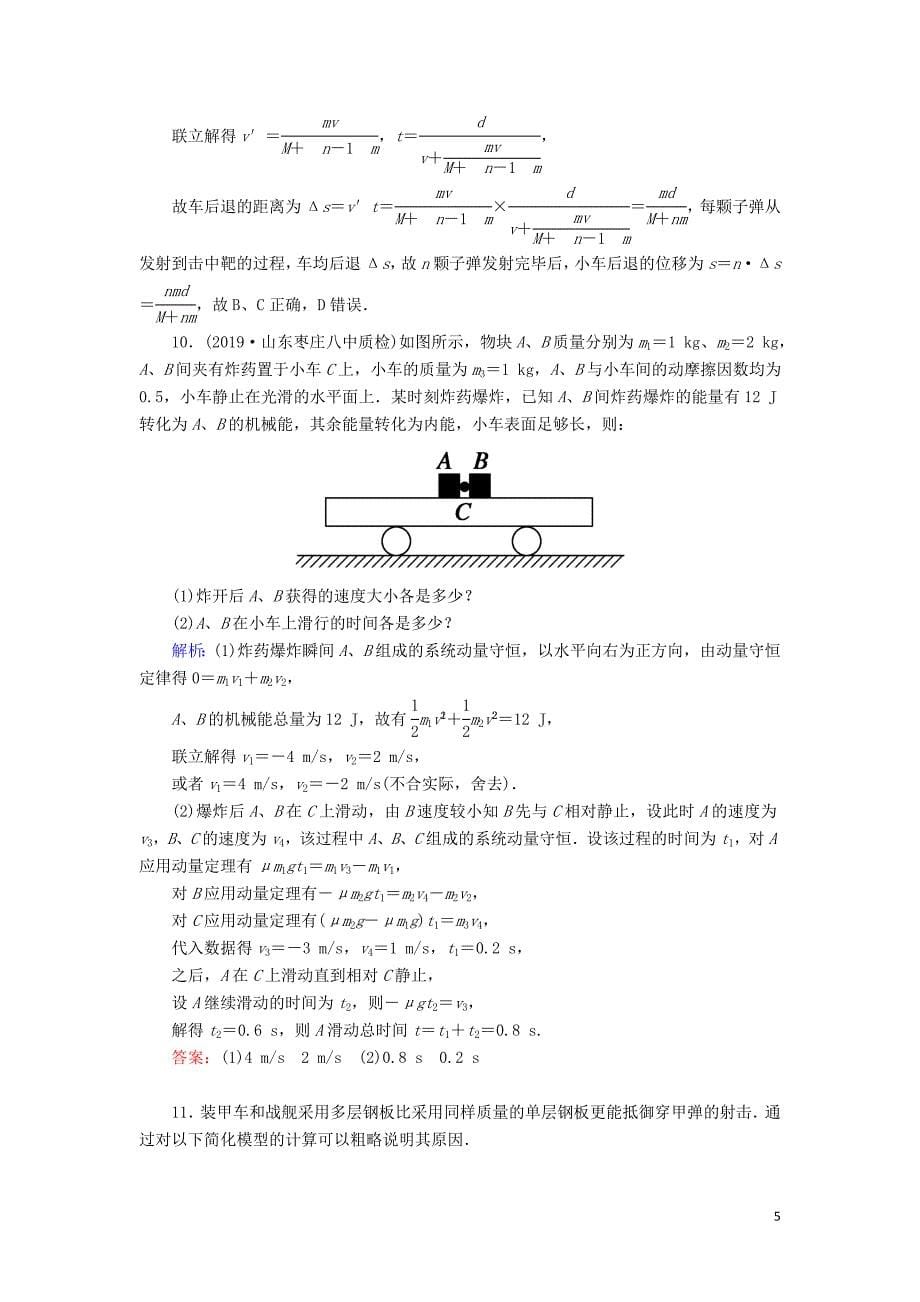 2020版高考物理一轮复习 第六章 课时作业21 动量守恒定律及其应用 新人教版_第5页