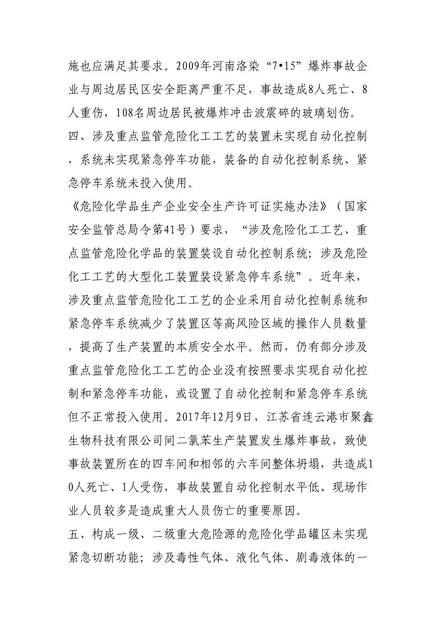 化工和危险化学品生产经营单位重大生产安全事故隐患解读(DOC 20页)_第5页